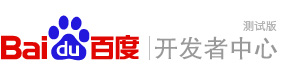 百度开发者中心